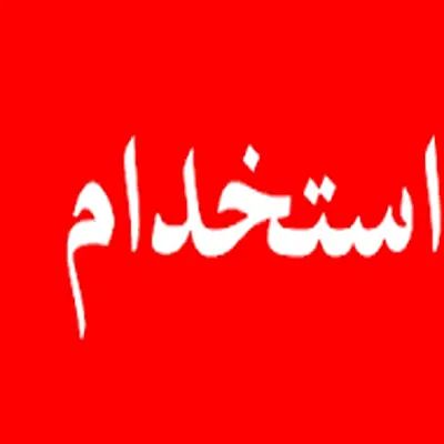استخدام نیروی خدماتی و آبدارچی در منطقه یوسف آباد|استخدام سرایداری و نظافت|تهران, یوسف‌آباد|دیوار