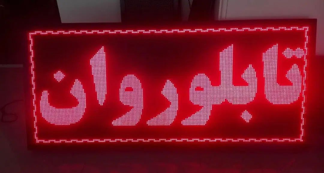 ساخت،تعمیر،برنامه دهی تابلو روان و تلویزیون شهری|فروشگاه و مغازه|شیراز, سیاه سنگ|دیوار