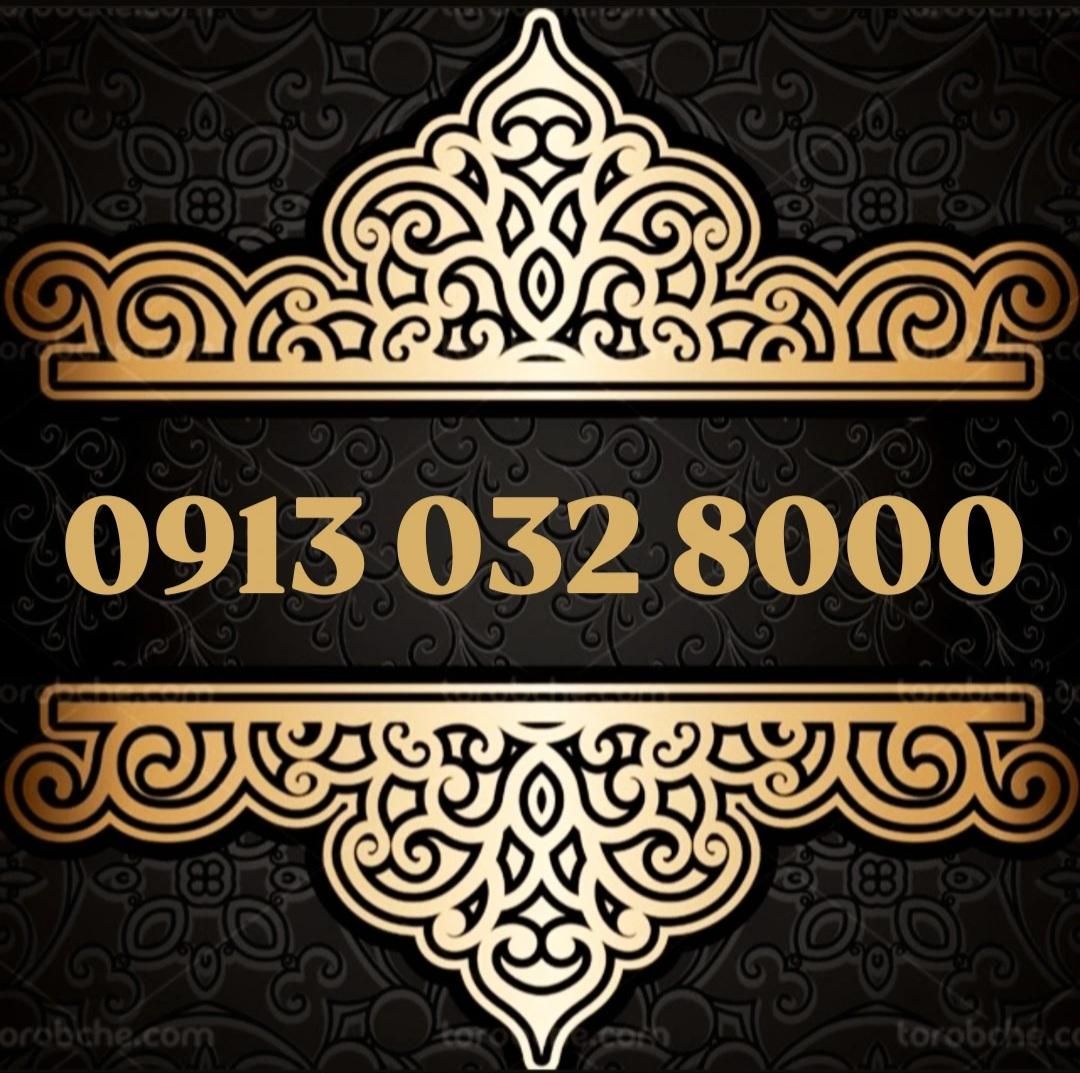 0913.032.8000|سیم‌کارت|اصفهان, سعادت‌آباد|دیوار