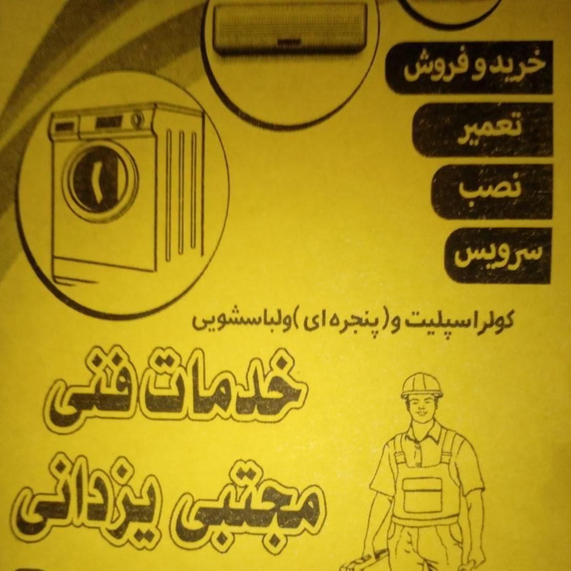 نصب وتعمیرات کولر و لباسشویی|خدمات پیشه و مهارت|خمام, |دیوار