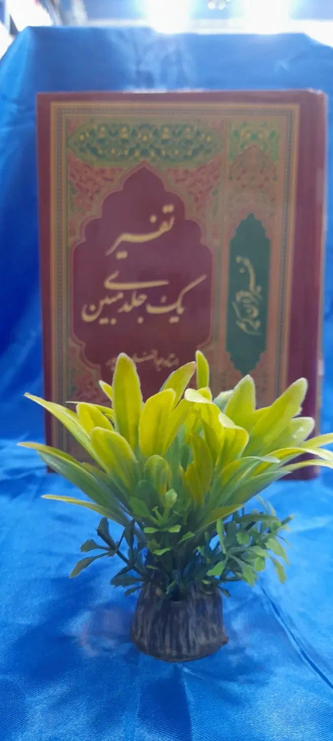 تفسیر یک جلدی مبین|کتاب و مجله مذهبی|مشهد, شهید هاشمی نژاد|دیوار