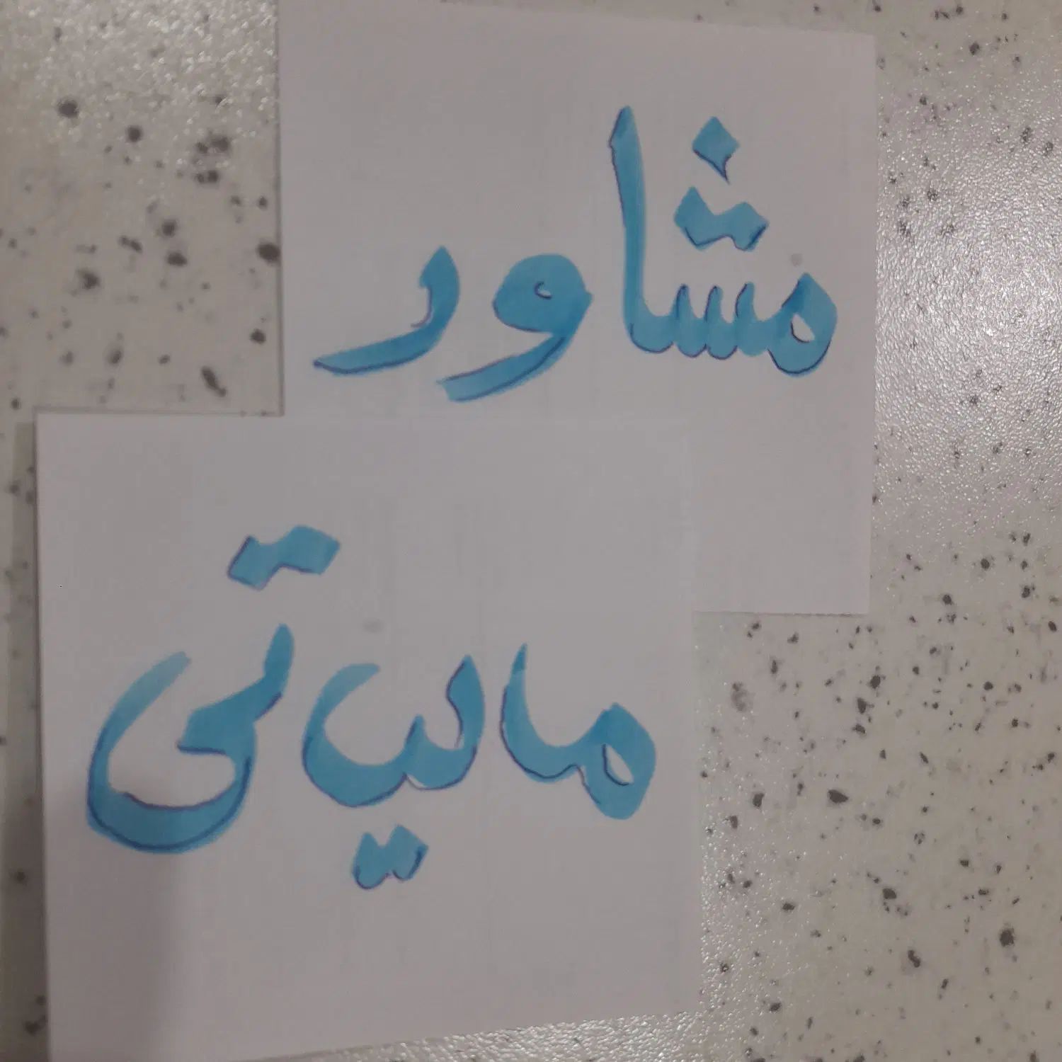 مشاور مالیاتی|خدمات مالی، حسابداری، بیمه|تهران, آشتیانی|دیوار