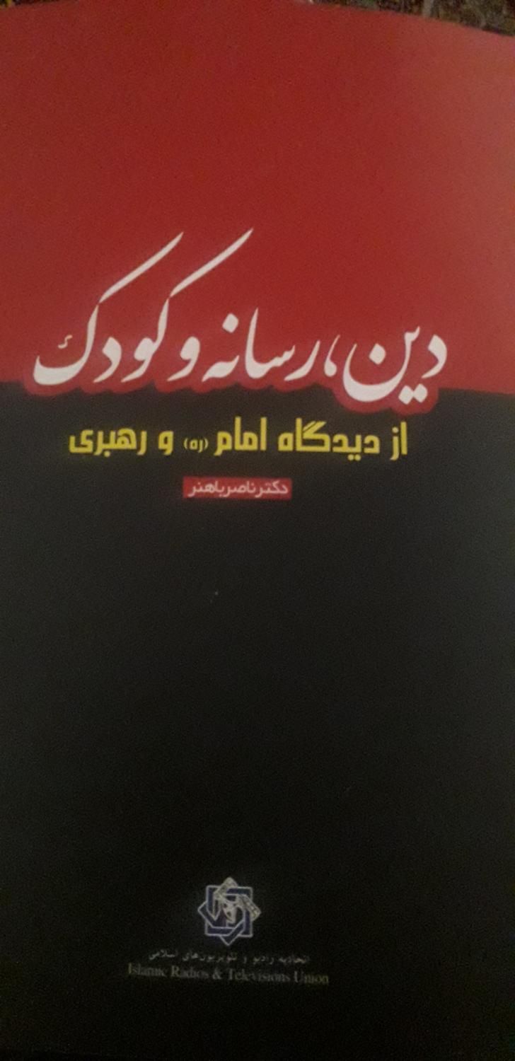 کتاب دین رسانه و کودک|کتاب و مجله مذهبی|تهران, نظام‌آباد|دیوار