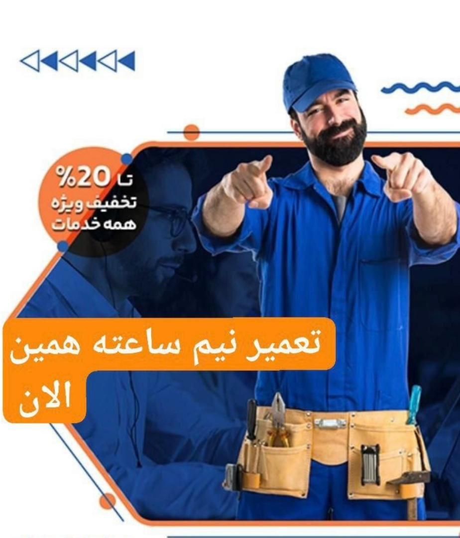 تعمیرکار تعمیرات ساید یخچال پکیج اجاق گاز لباسشویی|خدمات پیشه و مهارت|تهران, استاد معین|دیوار