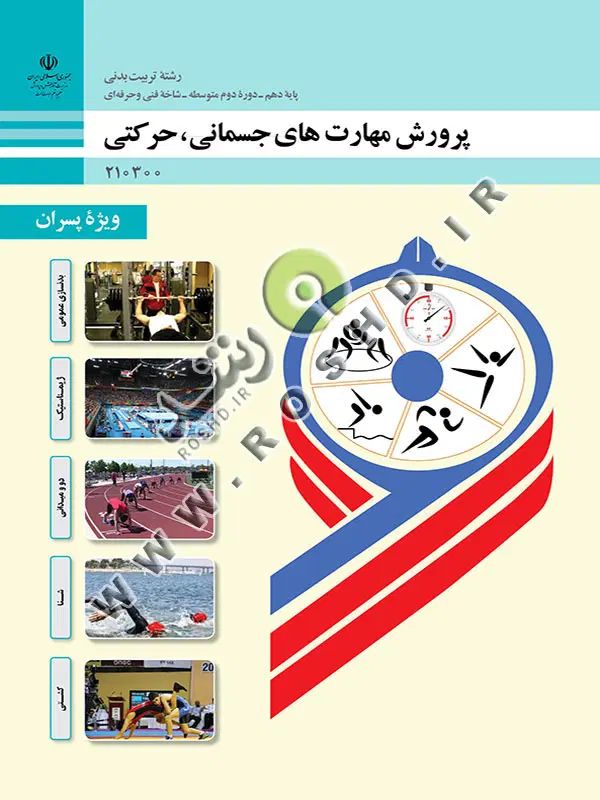 کتاب های تربیت بدنی سا ۱۱ و ۱۲ و تخصصی دهم|کتاب و مجله آموزشی|مشهد, رسالت|دیوار