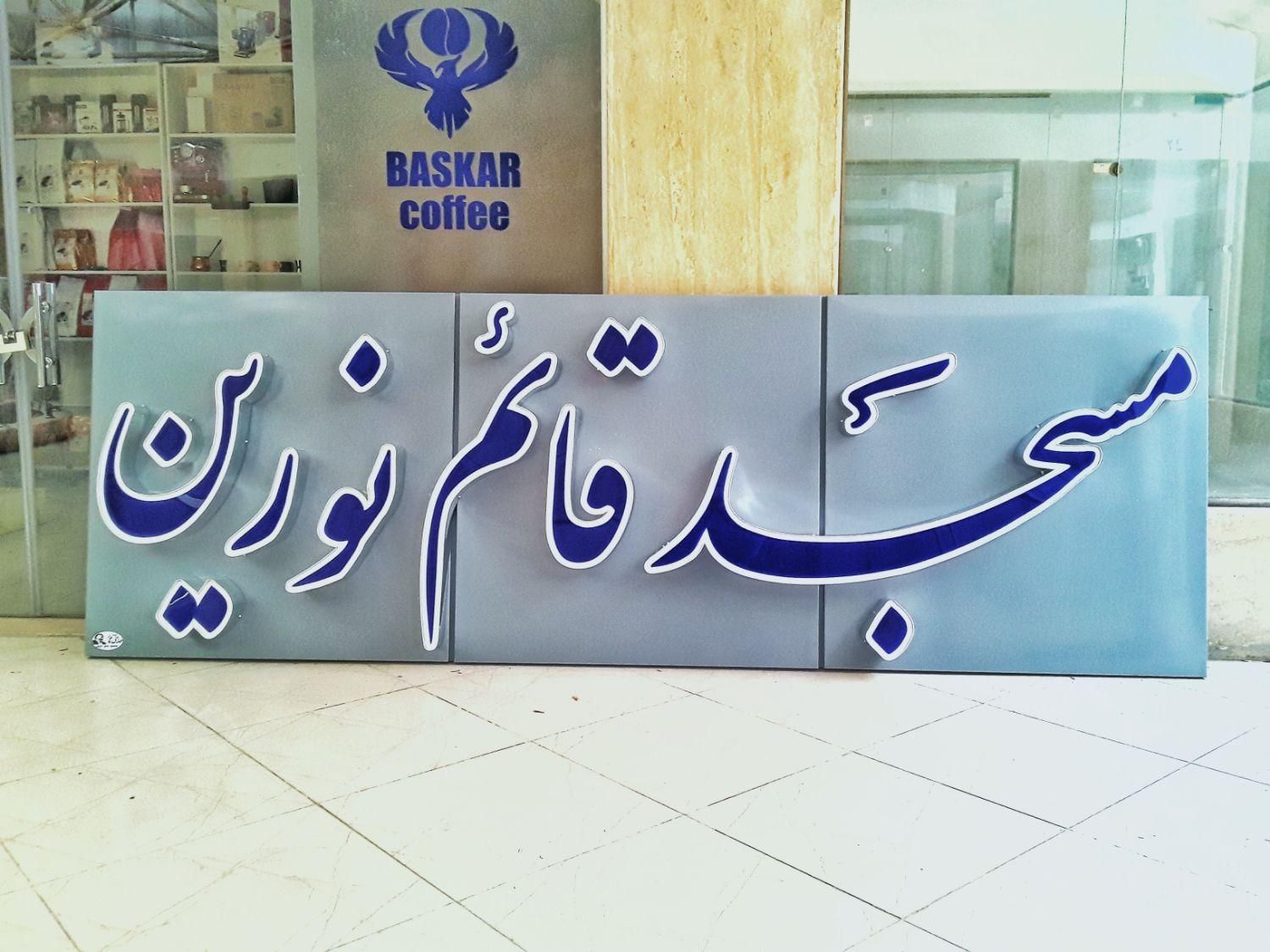 چنلیوم چلنیوم تابلو ساختمان اسم مجتمع تابلو برجسته|فروشگاه و مغازه|اصفهان, شهشهان|دیوار