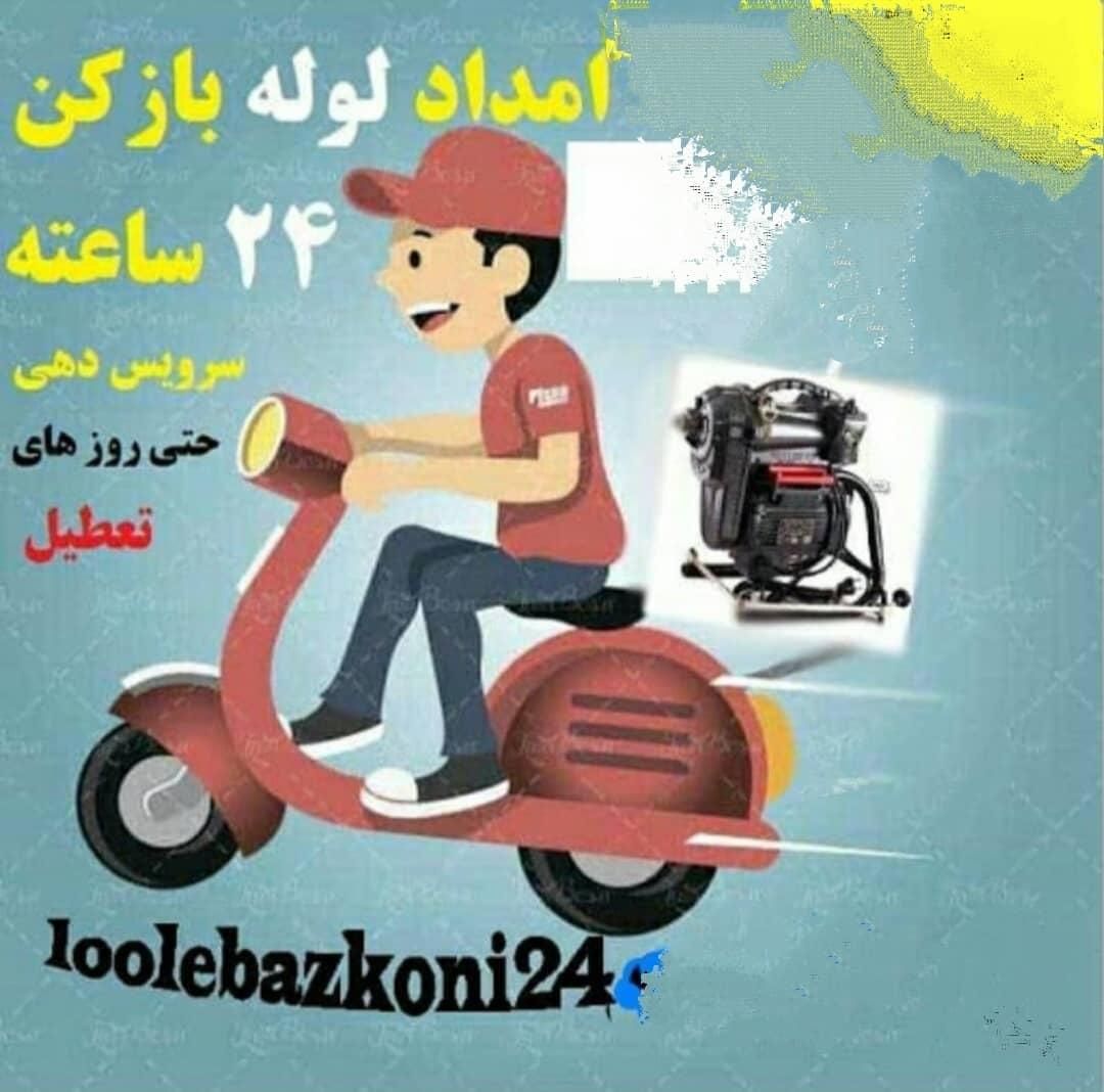 لوله بازکنی چاه فنرزن برقی فنر زنی«50%تخفیف»کل شهر|خدمات پیشه و مهارت|شیراز, قدوسی غربی|دیوار