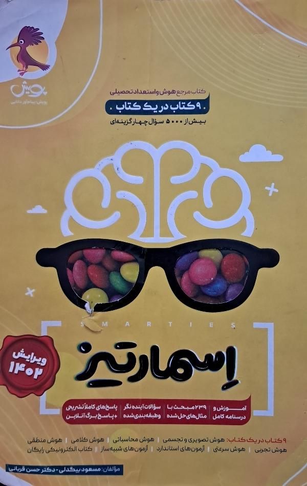 کتاب اسمارتیز|کتاب و مجله آموزشی|تهران, نیروی هوایی (پیروزی)|دیوار