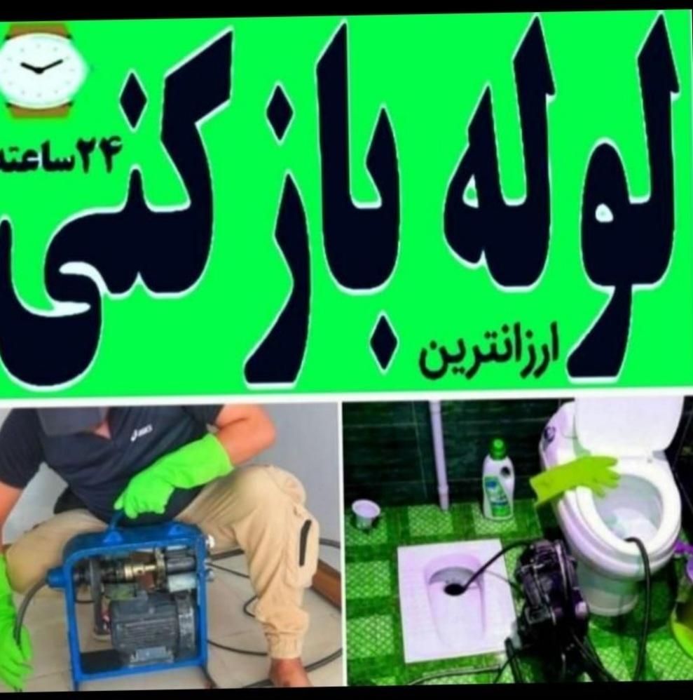 لوله بازکن گوهردشت شاهین ویلاطالقانی کمالشهر مصباح|خدمات پیشه و مهارت|کرج, چهارصد دستگاه|دیوار