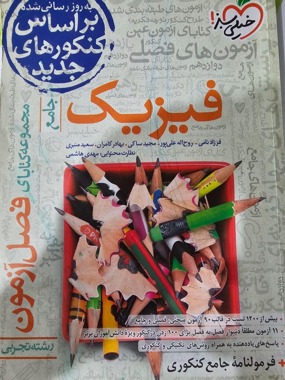 فیزیک ۳ خیلی سبز فیزیک ۱ گاج و فیزیک ۲ گاج|کتاب و مجله آموزشی|تهران, شادآباد|دیوار