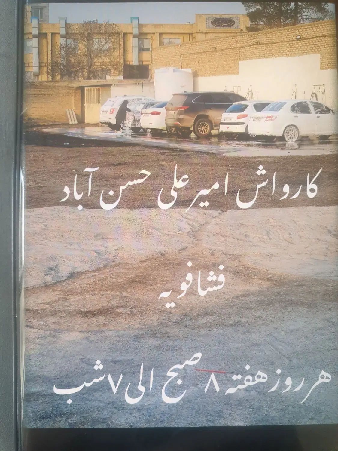 ۲نفر خانم منشی در کارواش حسن آباد فشافویه|استخدام خدمات فروشگاه و رستوران|کهریزک, |دیوار