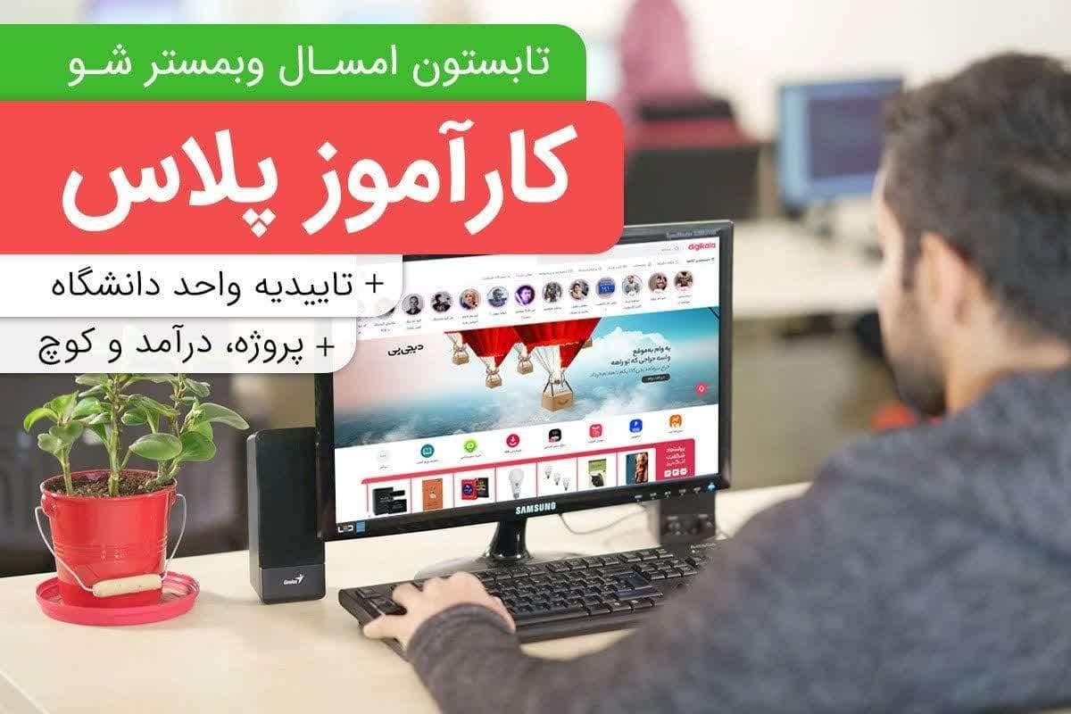 کارآموزی رشته کامپیوتر همه مقاطع|استخدام رایانه و فناوری اطلاعات|اصفهان, سعادت‌آباد|دیوار