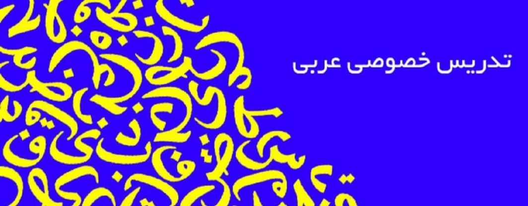 تدریس خصوصی عربی|خدمات آموزشی|رودسر, |دیوار