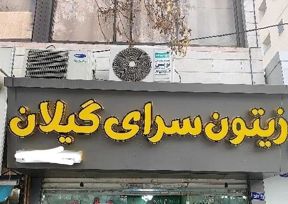 تابلو چلنیوم زیتون سرای گیلان|فروشگاه و مغازه|مشهد, شهرک امام هادی (شهرک غرب)|دیوار