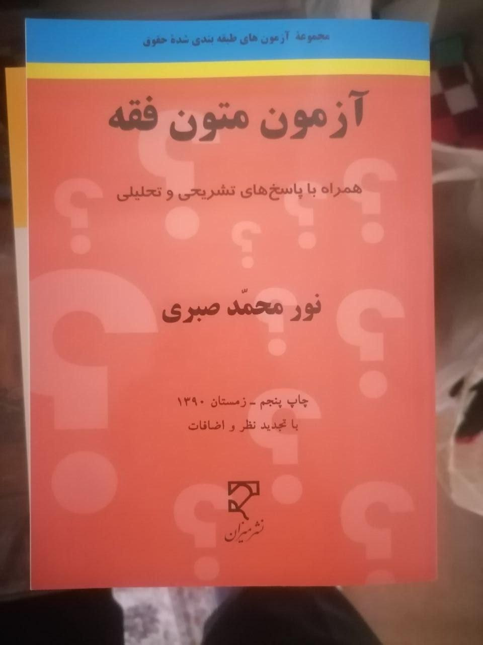 کتاب حقوق/حقوقی/تجارت/قانون مجازات/اصول و متون فقه|کتاب و مجله آموزشی|تهران, نیروی هوایی (پیروزی)|دیوار