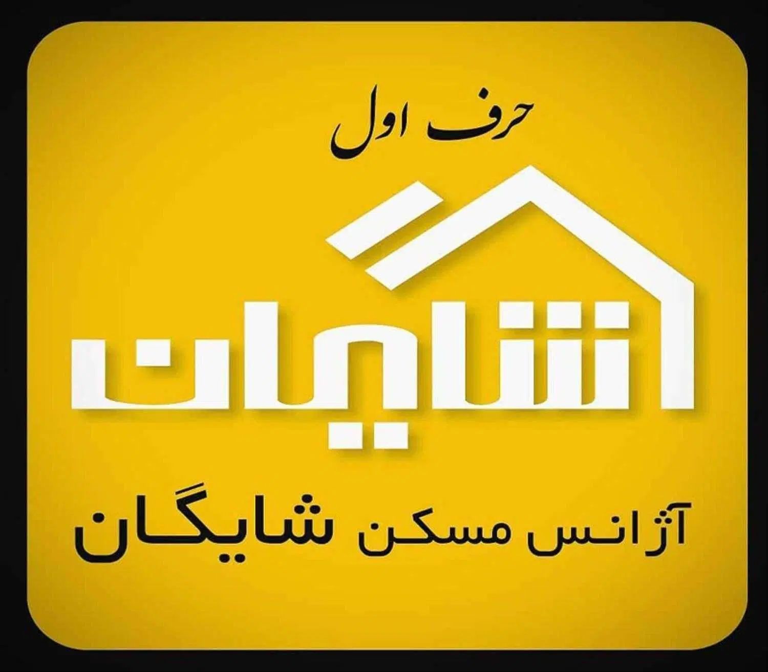 مشاور املاک شایگان/ پاسداران|استخدام بازاریابی و فروش|تهران, پاسداران|دیوار