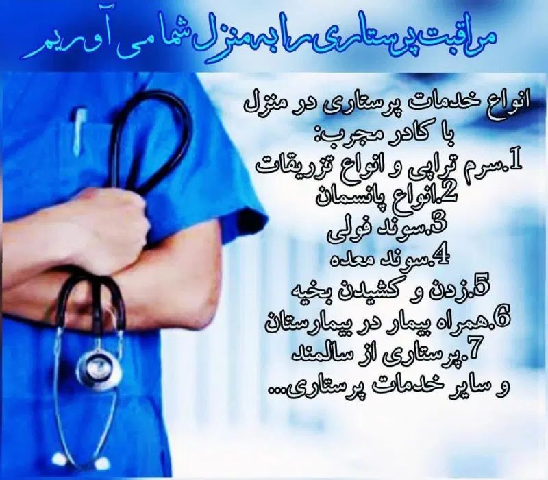 ساری کد۲۲۶ دوپرستارآقاشیفت۲۴ساعت کار۲۴ساعت مرخصی|استخدام درمانی، زیبایی، بهداشتی|ساری, |دیوار