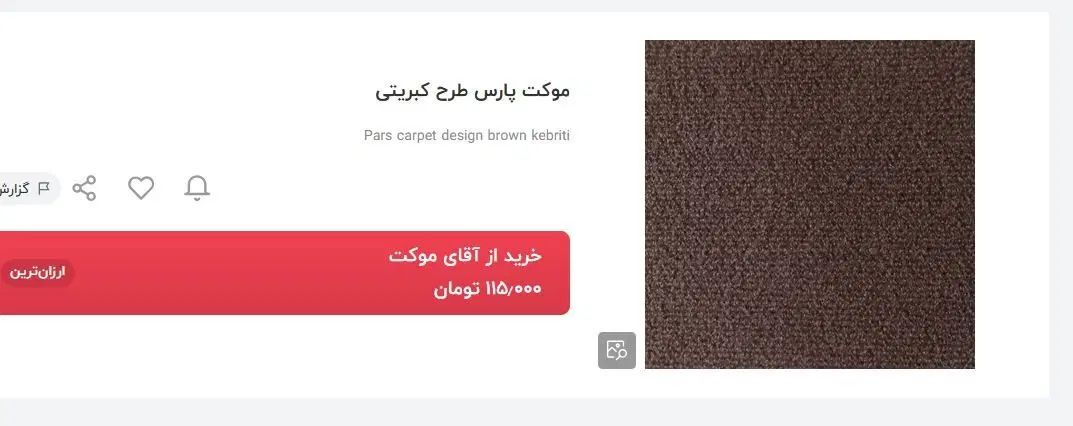 موکت کبریتی ۱۸ متری /پالاز موکت ۹ متری سالم|موکت|محمودآباد, |دیوار