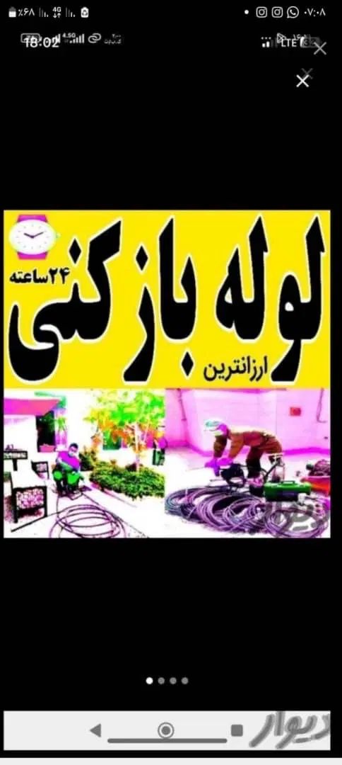 لوله بازکن/بعثت هفتون گلستان چمران زینبیه پروین جی|خدمات پیشه و مهارت|اصفهان, لاله|دیوار