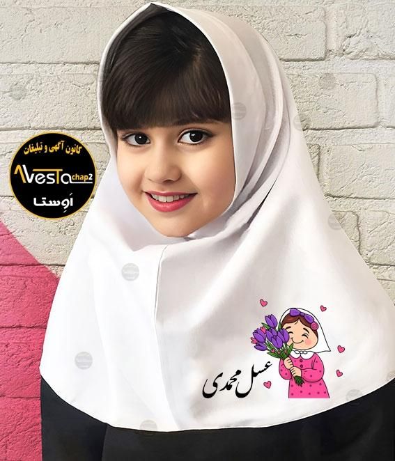 چاپ روی مقنعه و فرم مدارس دانش آموزان و معلمان|لباس|برازجان, |دیوار