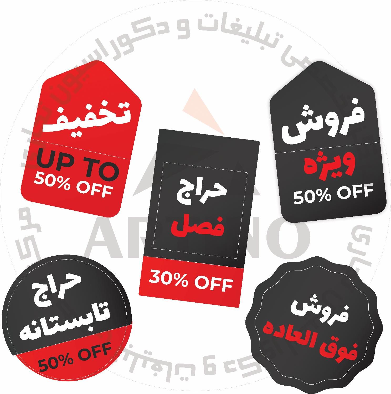 استیکر های حراجی|فروشگاه و مغازه|رشت, شهریاران|دیوار