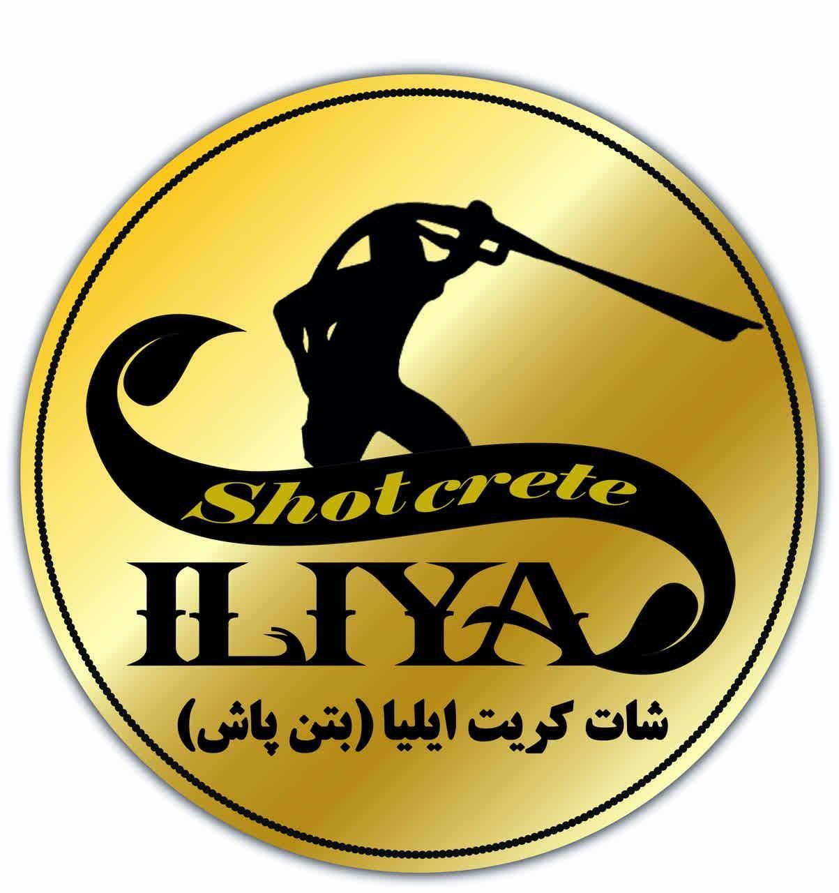 شاتکریت ایلیا.اجرای بتن پاشی .خدمات مش بندی|خدمات پیشه و مهارت|تهران, پاسداران|دیوار