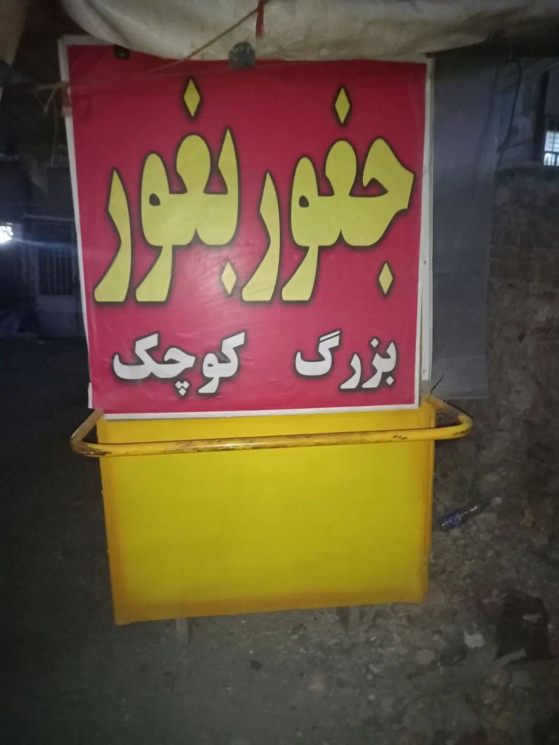 موتور.  گاری.  چهار چرخ|فروشگاه و مغازه|کرج, حیدرآباد|دیوار