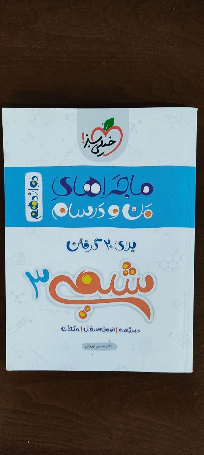 کتاب آموزشی دوازدهم خیلی سبز ماجراهای من و درسام|کتاب و مجله آموزشی|اراک, |دیوار