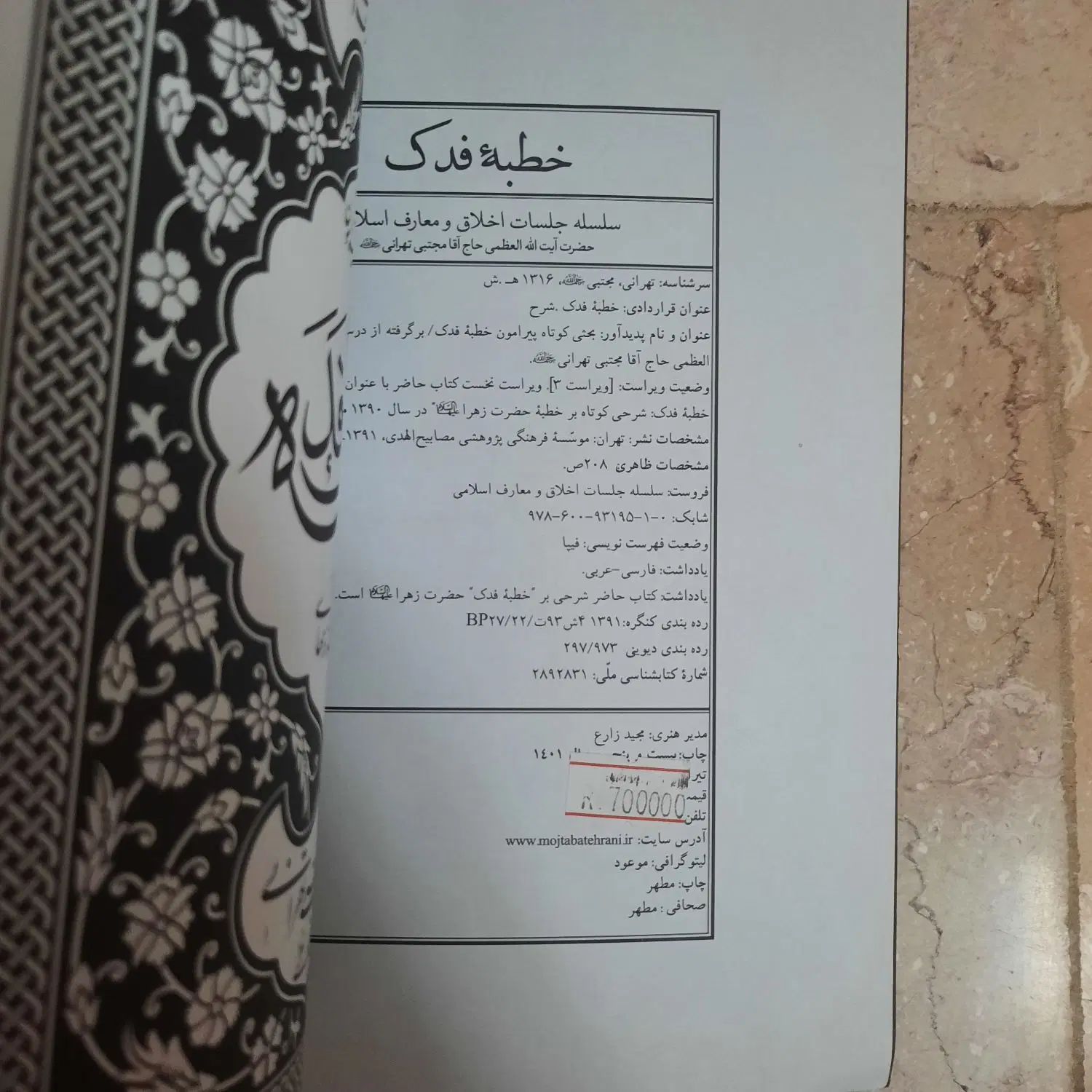 خطبه‌ فدک|کتاب و مجله آموزشی|تهران, مینای شمالی (مخبر)|دیوار