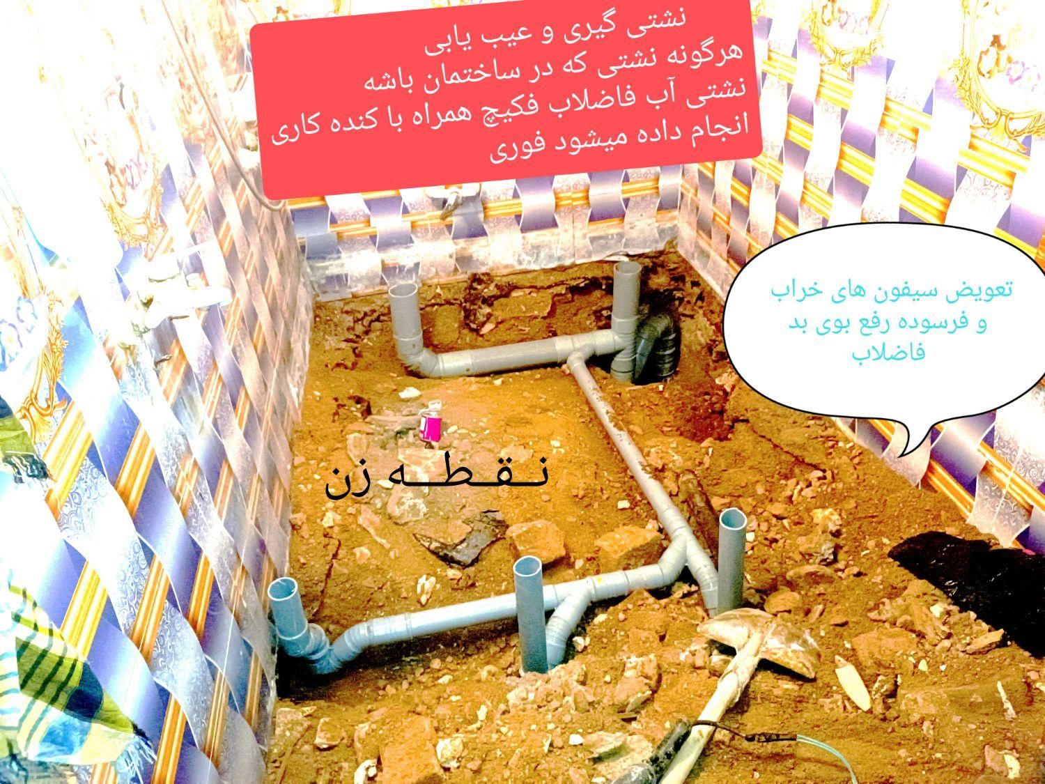 لوله کشی اب فاضلاب و نشتی گیری کل با نقطه زن|خدمات پیشه و مهارت|زاهدان, |دیوار