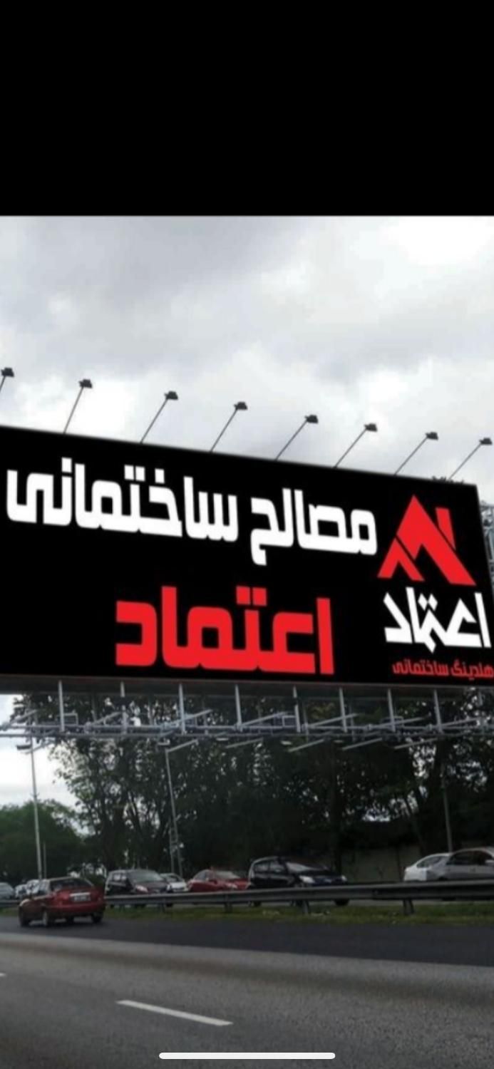 سیمان و گچ سفال و اجر(مصالح اعتماد)نقد و چک|مصالح و تجهیزات ساختمان|ارومیه, |دیوار