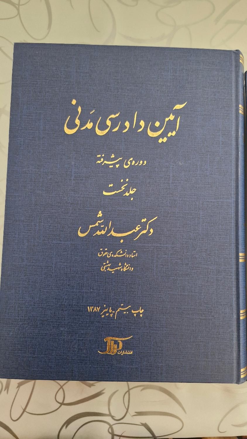 کتاب آیین دادرسی مدنی دوره ی پیشرفته عبدالله شمس|کتاب و مجله آموزشی|سنندج, |دیوار