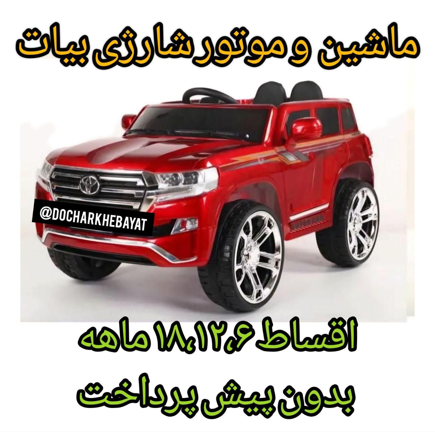 ماشین شارژی و موتور شارژی( فروشگاه بیات)|اسباب‌‌بازی|ملایر, |دیوار