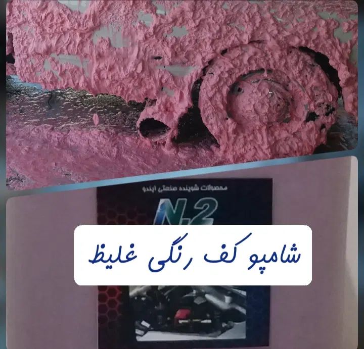 شامپو کارواش موتورشور نانو صفرشور واکس نقدواقساط|عمده‌فروشی|رباط‌کریم, شهرک صنعتی پرند|دیوار