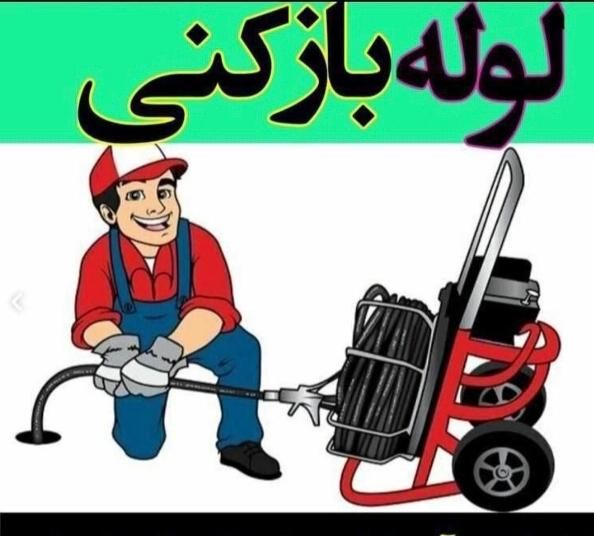 لوله بازکن باغستان گوهردشت اشتراکی اتحاد اوقافی24س|خدمات پیشه و مهارت|کرج, کوی کارمندان جنوبی|دیوار