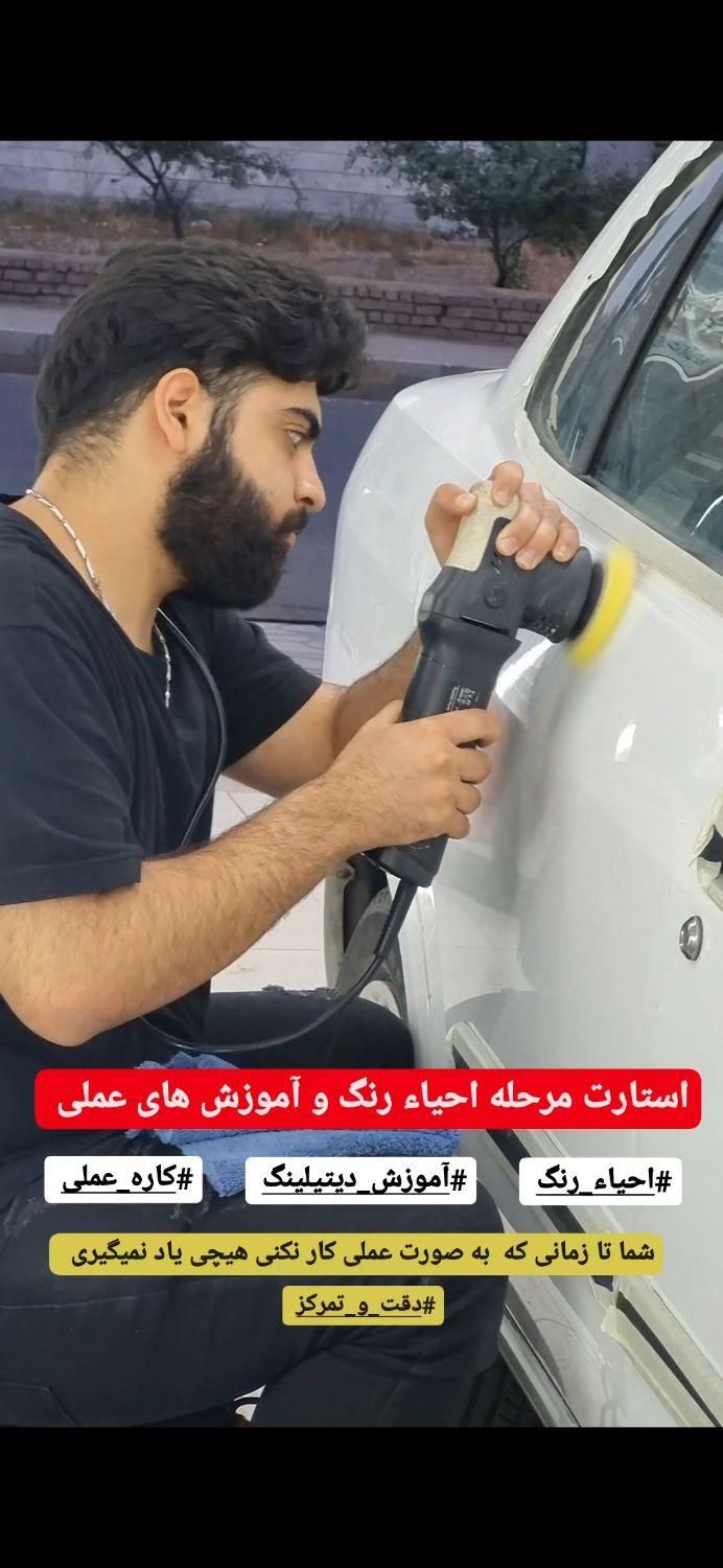 آموزش مبتدی تا پیشرفته  دیتیلینگ خودرو|خدمات آموزشی|قزوین, |دیوار