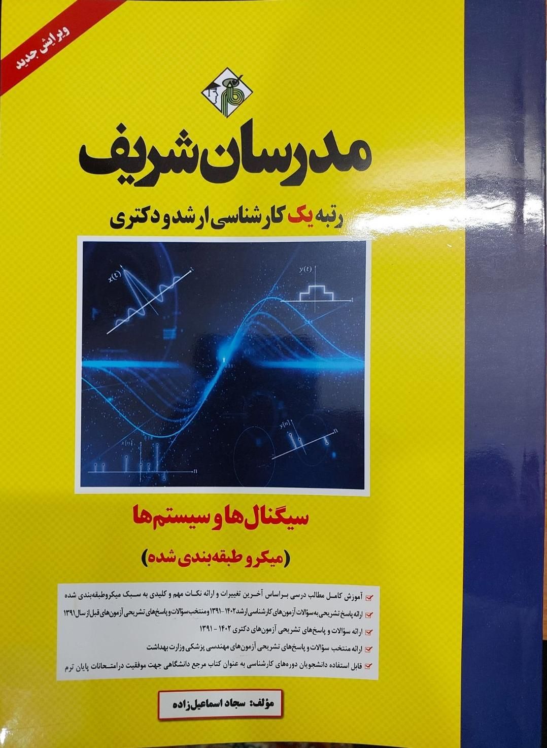 کتاب کنکور سیگنال و سیستم ها مدرسان شریف۱۴۰۲|کتاب و مجله آموزشی|اصفهان, بهارانچی|دیوار