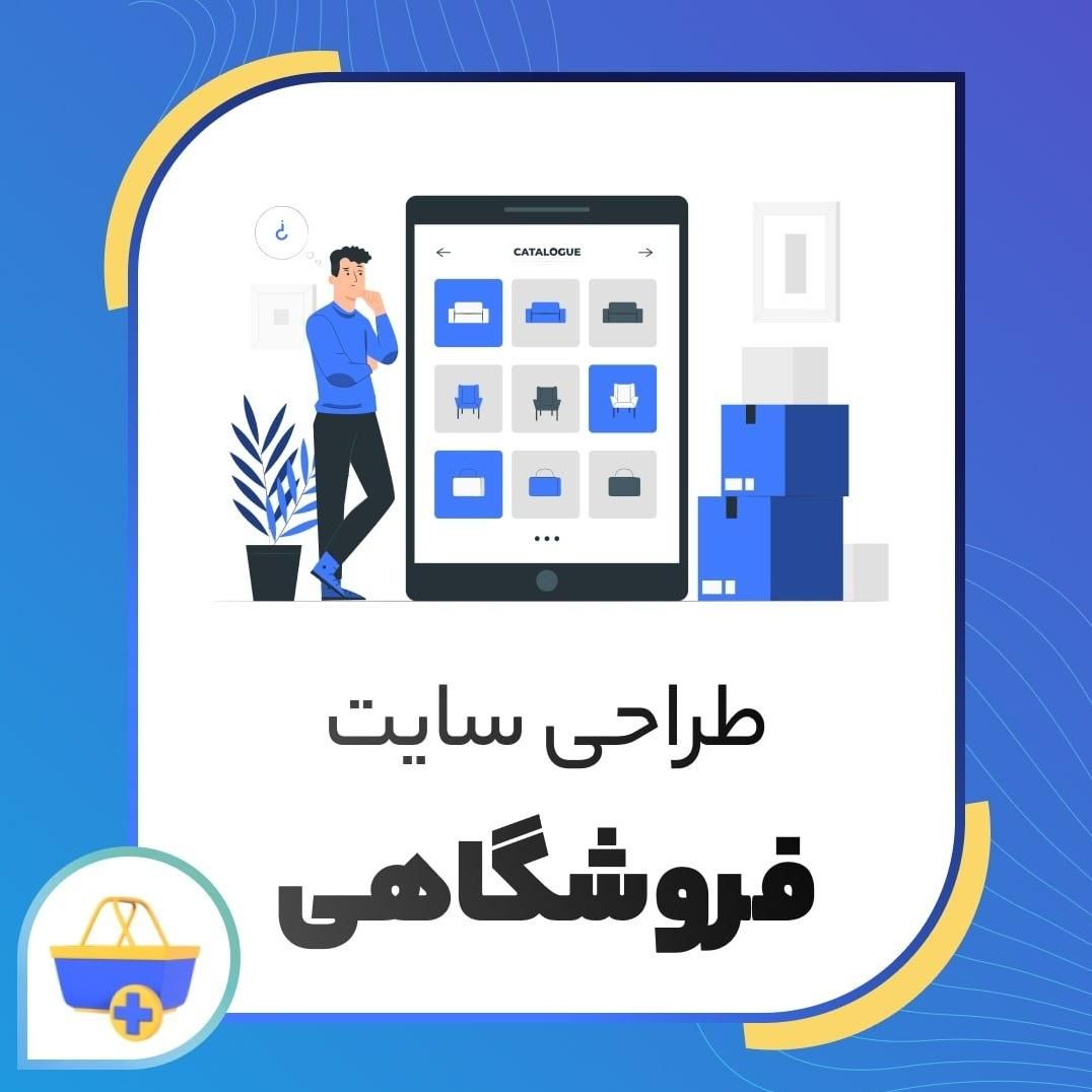 طراحی سایت فروشگاهی و شرکتی|خدمات رایانه‌ای و موبایل|زاهدان, |دیوار