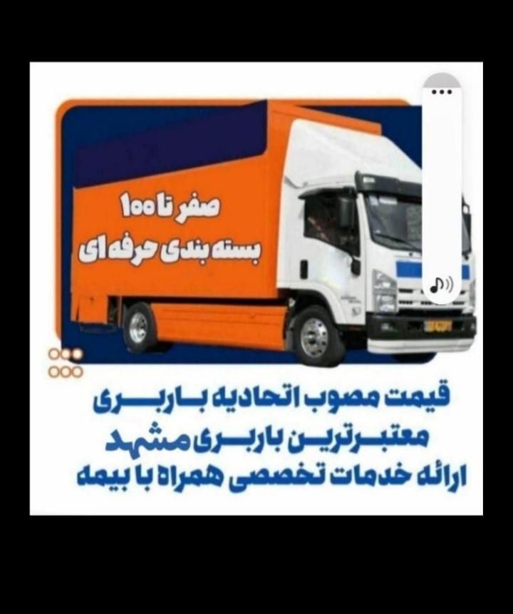 اتوبار حمل و نقل اثاثیه منزل زرین بارvip  صارمی|خدمات حمل و نقل|مشهد, صیاد شیرازی|دیوار