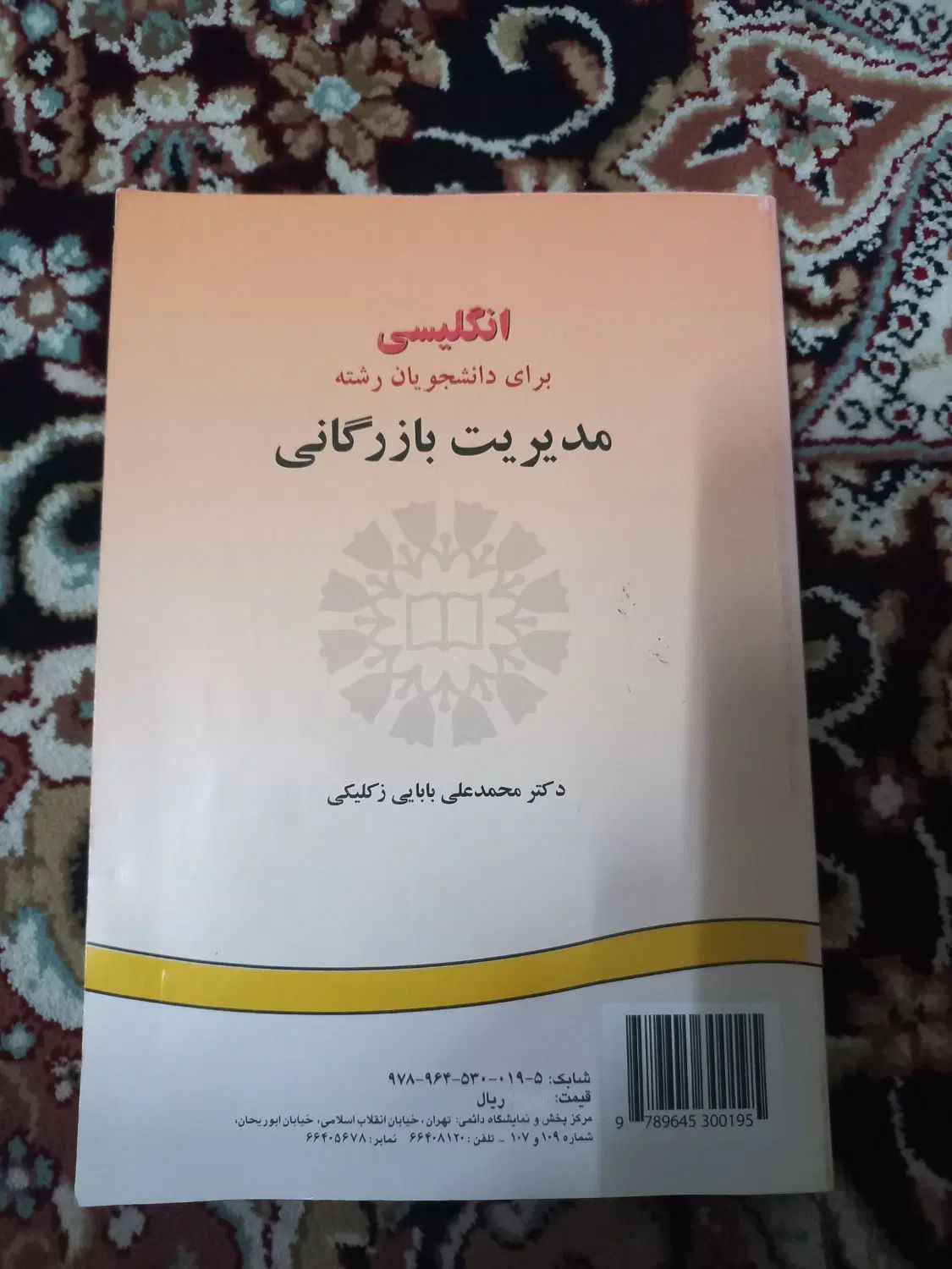 کتاب انگلیسی ۳مدیریت بازرگانی محمد علی بابایی|کتاب و مجله آموزشی|اسلام‌شهر, شهرک قائمیه|دیوار