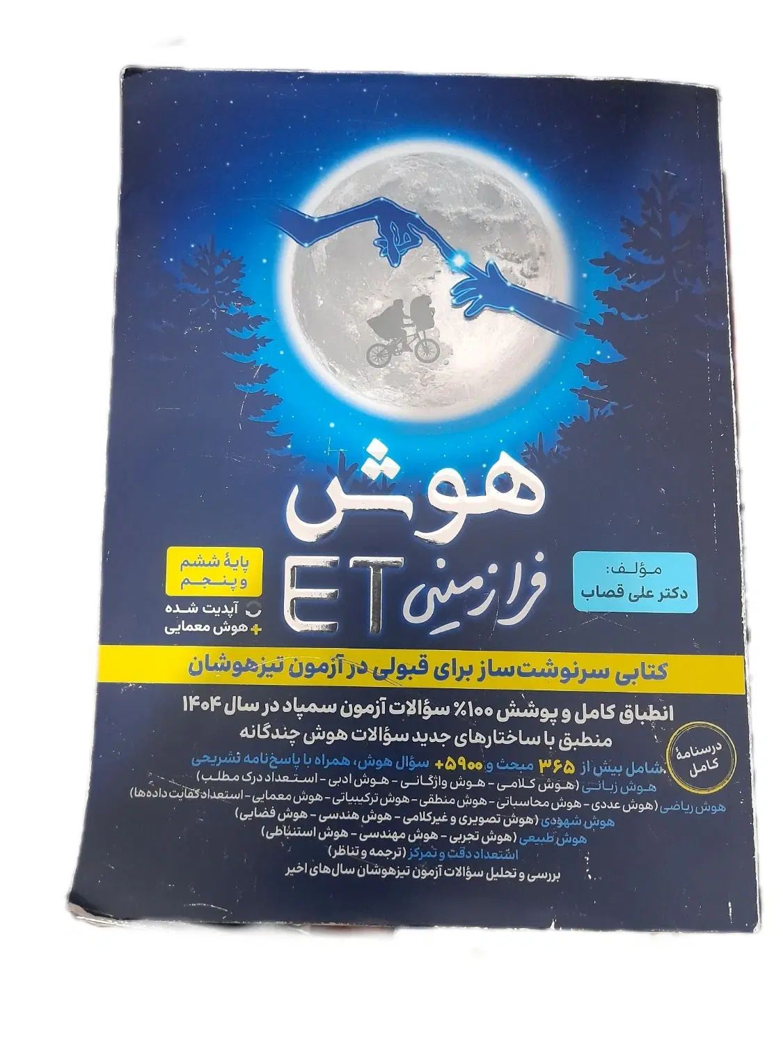 کتاب هوش فرازمینی ET و هوش کمپلکس پایه ششم|کتاب و مجله آموزشی|اردبیل, |دیوار