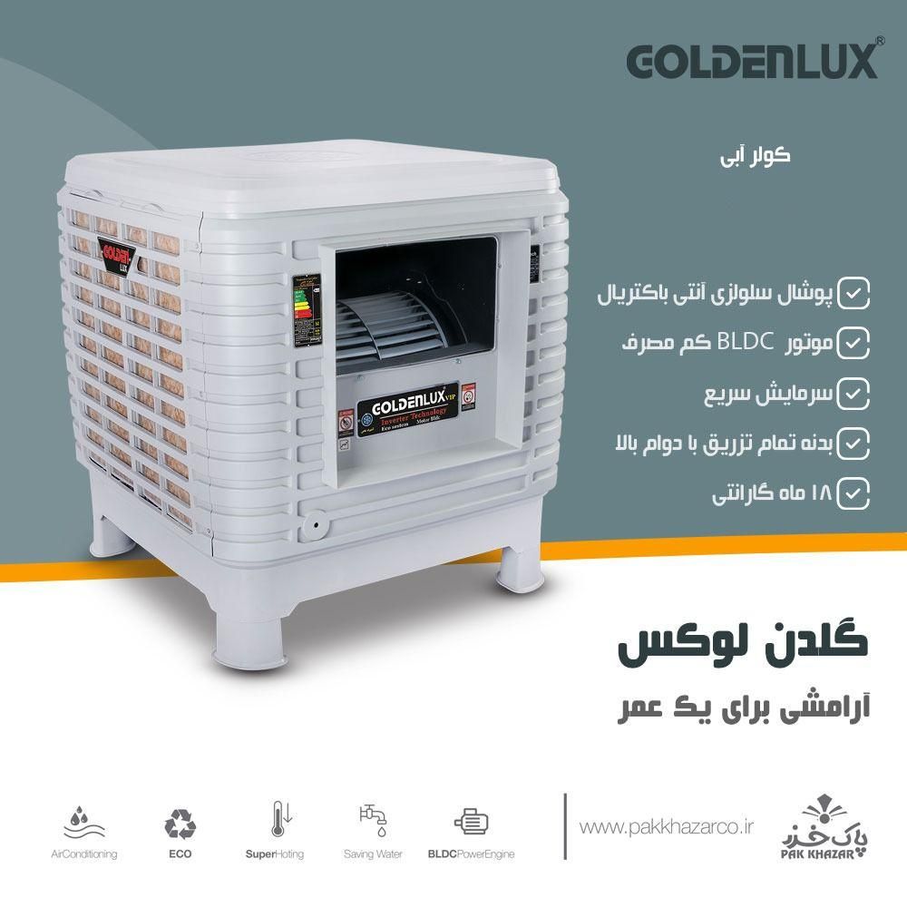 کولر جدید پلیمری کم مصرف گلدن لوکس با موتور BLDC|کولر آبی|اصفهان, عباس‌آباد|دیوار