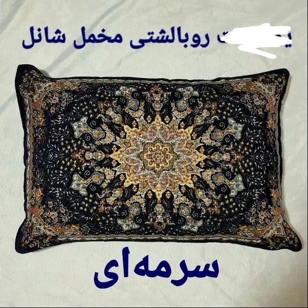 روبالشتی مخمل شانل دو رو سرمه ای جفتی ۲۵۰|رختخواب، بالش، پتو|اصفهان, دوطفلان|دیوار