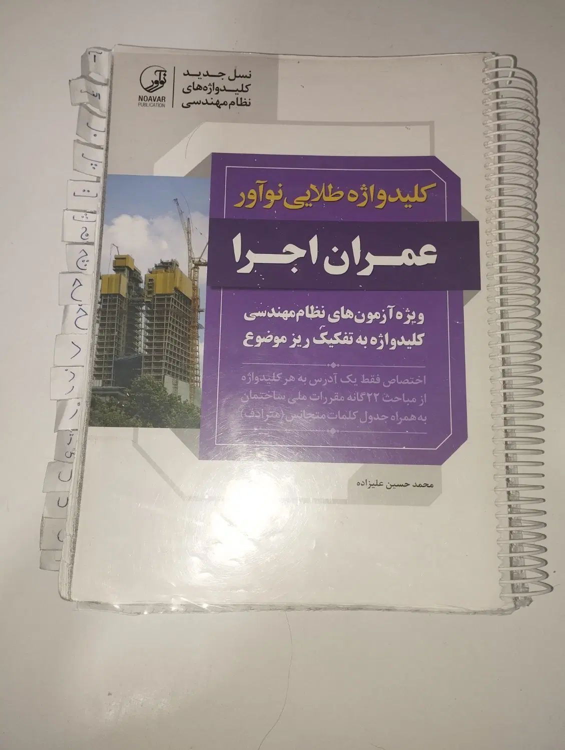 کلیدواژه عمران اجرا -نوآور|لوازم التحریر|مشهد, حجت|دیوار