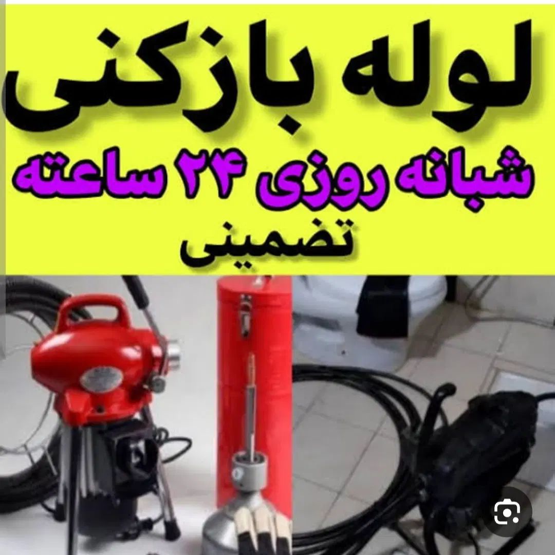 لوله بازکنی*رسوب‌گیر*چربی زدایی*شستشولوله سیدی|خدمات پیشه و مهارت|خرمشهر, |دیوار