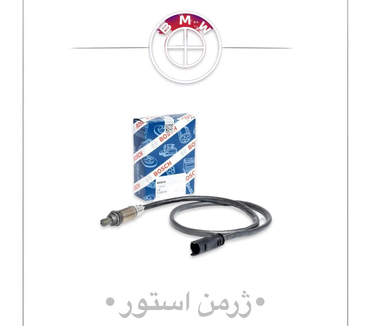 سنسور اکسیژن و سوزن انژکتور بنز بی ام و Benz bmw|قطعات یدکی و لوازم جانبی|تهران, بهارستان|دیوار