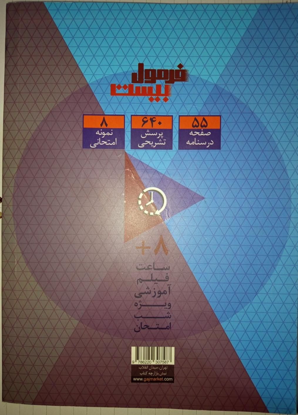 فرمول بیست ریاضیات گسسته|کتاب و مجله آموزشی|اصفهان, عمان سامانی|دیوار