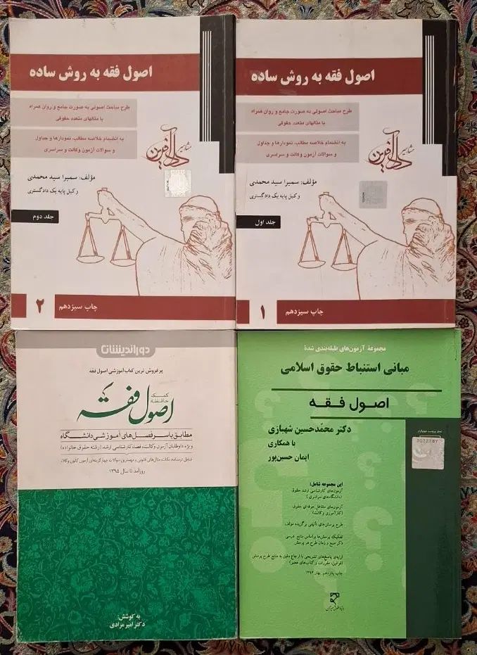 اصول فقه - کتاب حقوقی  ـ وکالت|کتاب و مجله آموزشی|مشهد, سیلو|دیوار
