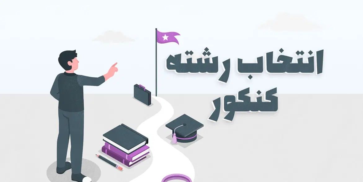 انتخاب رشته|فعالیت داوطلبانه|اصفهان, سعادت‌آباد|دیوار