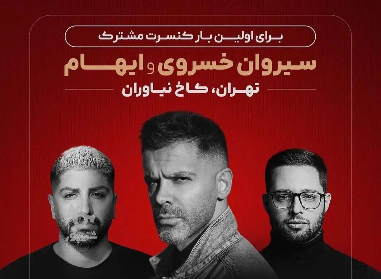 کنسرت سیروان و ایهام - کاخ نیاوران جمعه28شهریور|بلیت کنسرت|کرج, گوهردشت|دیوار